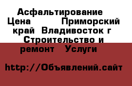Асфальтирование › Цена ­ 700 - Приморский край, Владивосток г. Строительство и ремонт » Услуги   